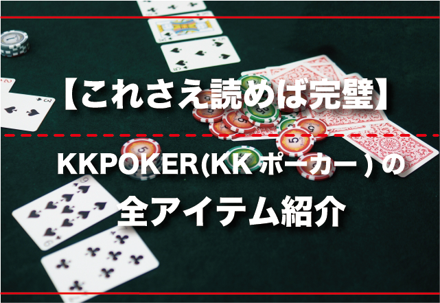 これだけ読めば完璧 Kk Poker Kkポーカー の全アイテム紹介 Poker Lab ポーカーラボ