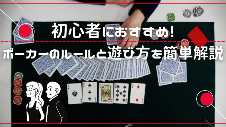 ポーカーのルールは簡単 ポーカーの遊び方とやり方を説明