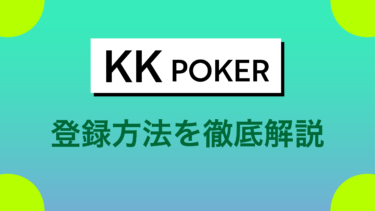 KKPOKER(KKポーカー)の評判は？｜登録・アプリダウンロード・クラブから遊び方まで解説