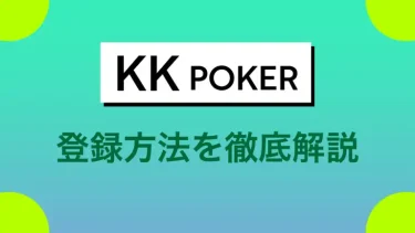 KKPOKER(KKポーカー)の登録・無料ダウンロードから評判まで徹底解説