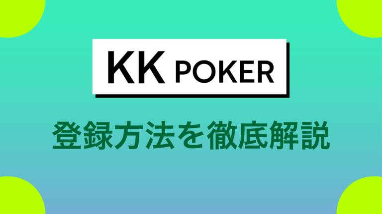 22年4月 Kkpoker Kkポーカー の評判は 登録 アプリダウンロード クラブから遊び方まで解説