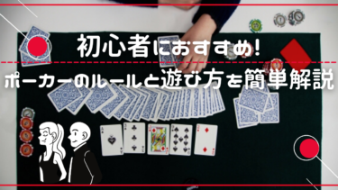 【初心者必見】ポーカーの遊び方・ルール・やり方・用語を徹底解説