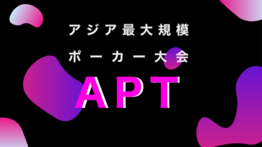 APT(Asian Poker Tour)｜アジア最大のポーカー大会を徹底解説