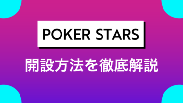 PokerStars（ポーカースターズ）の登録・入金・出金・遊び方を徹底解説