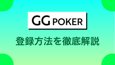 【2022年5月】GGPoker(GGポーカー)の登録・アプリ・ダウンロード方法を解説