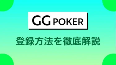 GGPoker(GGポーカー)の登録・アプリ・ダウンロードから始め方まで徹底解説
