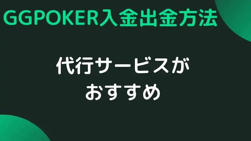 GGPoker(GGポーカー)　入金出金方法
