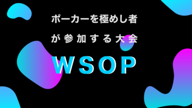 WSOP2022メインイベントの賞金・日程や参加費まで徹底解説