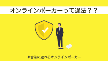 ポーカースターズ・KKポーカーは違法？違法ではないオンラインポーカーアプリも紹介