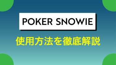Poker Snowie(ポーカースノーウィー)の評判、使い方・購入方法まで徹底解説