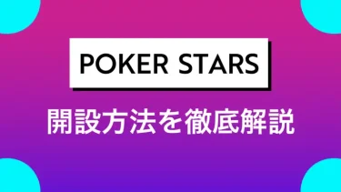 PokerStars（ポーカースターズ）の始め方は？登録から遊び方まで徹底解説