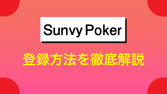 サンビポーカー(SunVy Poker)