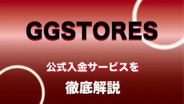 GGPoker(GGポーカー)の入金代行｜GGStoreについて徹底解説
