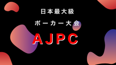 AJPC(全日本ポーカー選手権)とは？日本最大級のポーカー大会を1から解説