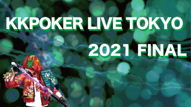 KKPOKER LIVE TOKYO 2021が帰ってきた！FINALシリーズを解説