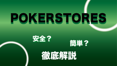 安全な入金代行はPOKERSTORES! ポーカースターズ・KKPOKERなど4大ポーカーに対応！