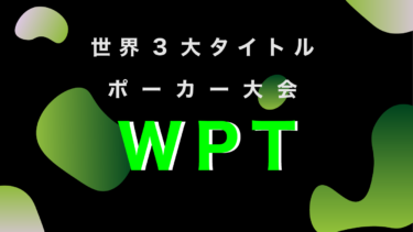 WPT(World Poker Tour) JAPAN｜2021年も大注目のポーカー大会