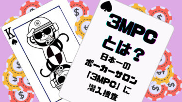 3MPCとは？日本一のポーカー専門オンラインサロン「3MPC」に潜入調査