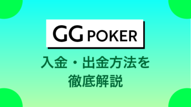 GGpoker(GGポーカー)の入金・出金方法を徹底解説｜入金ボーナス有ります