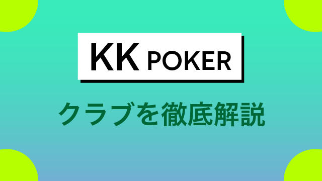 KKPoker (KKポーカー)　クラブ