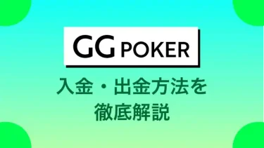GGpoker(GGポーカー)の入金・出金方法を徹底解説