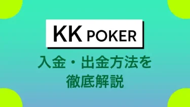 KKPoker(KKポーカー)の入金出金方法を解説｜入金代行がおすすめ　