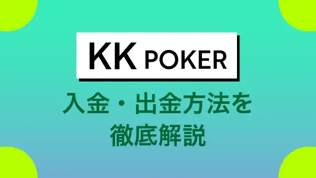 KKPoker(KKポーカー)　入金出金　解説