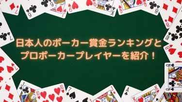 日本人のポーカー賞金ランキングとプロポーカープレイヤーを紹介