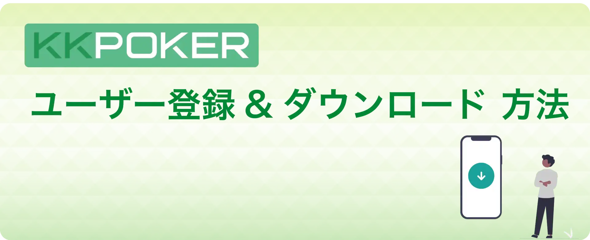 KKPoker(KKポーカー)　登録　ダウンロード