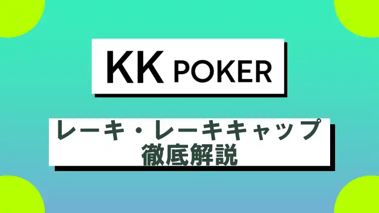 KKPoker(KKポーカー)　レーキ　レーキキャップ