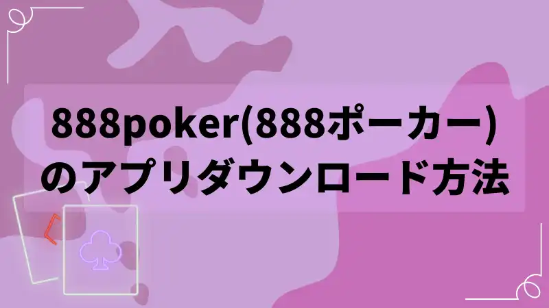 888poker　ダウンロード方法