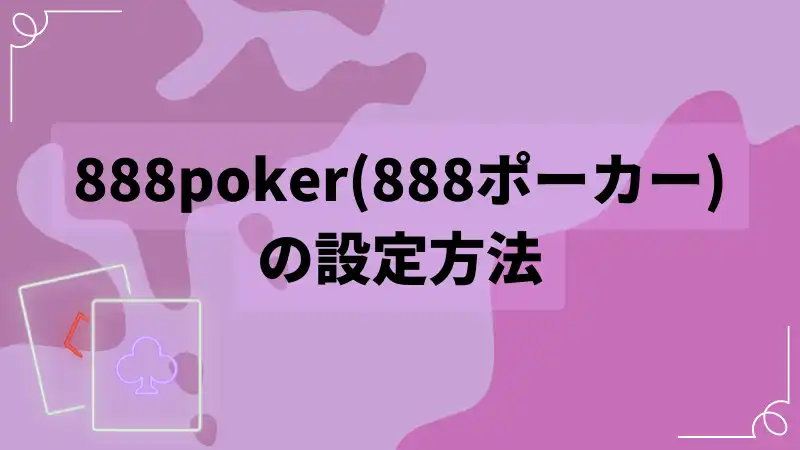888poker 設定　方法