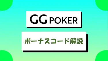 GGpoker(GGポーカー)のボーナスコード・レーキバック・クラブを解説