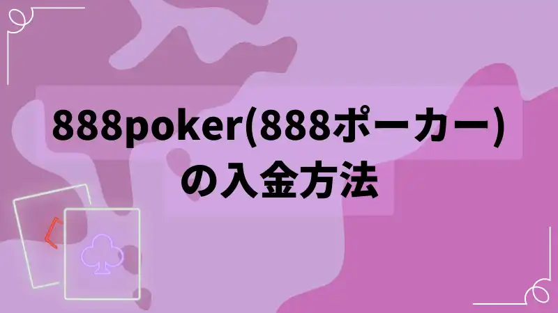 888poker　入金　方法