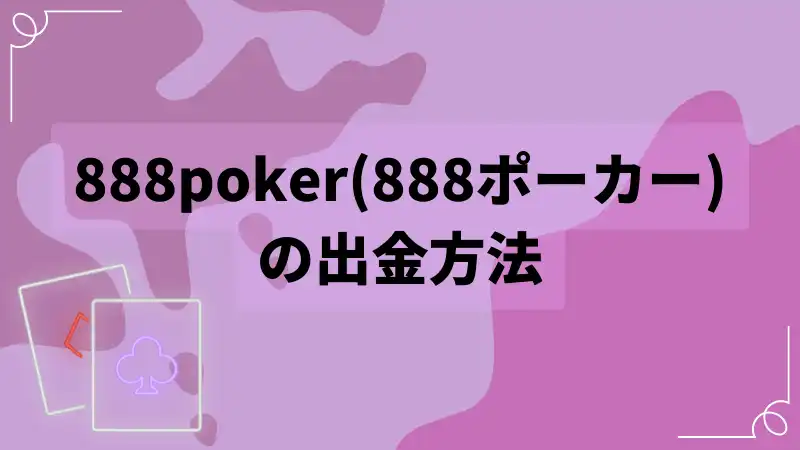 888poker 出金　方法