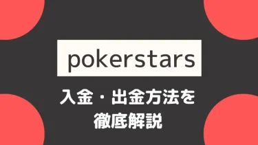 Pokerstars（ポーカースターズ）の入金・出金方法を徹底解説