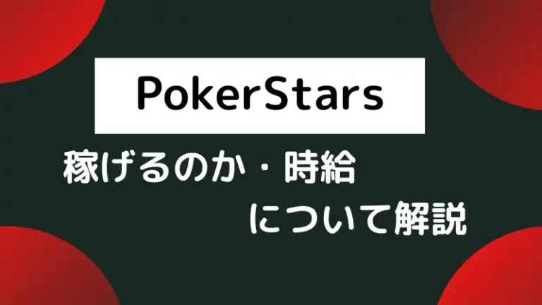 PokerStars(ポーカースターズ)　稼げる