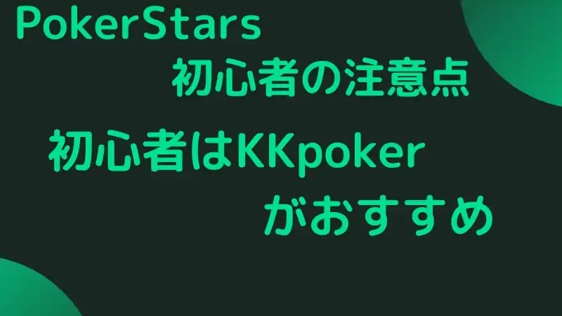PokerStars(ポーカースターズ)　初心者