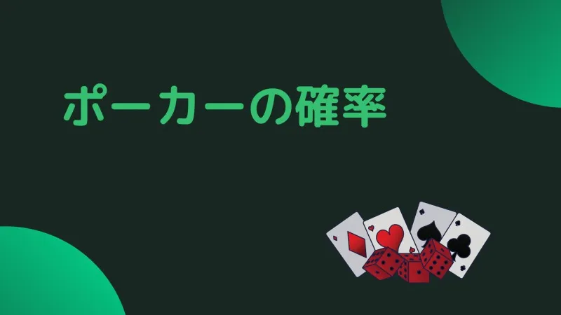 ポーカー確率表 テキサスホールデムの確率やポーカー役の確率を覚えよう