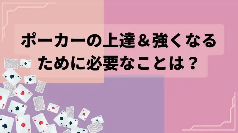 ポーカー　強くなるには１