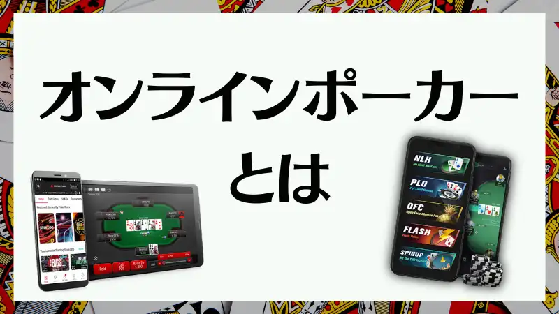 オンラインポーカー　とは