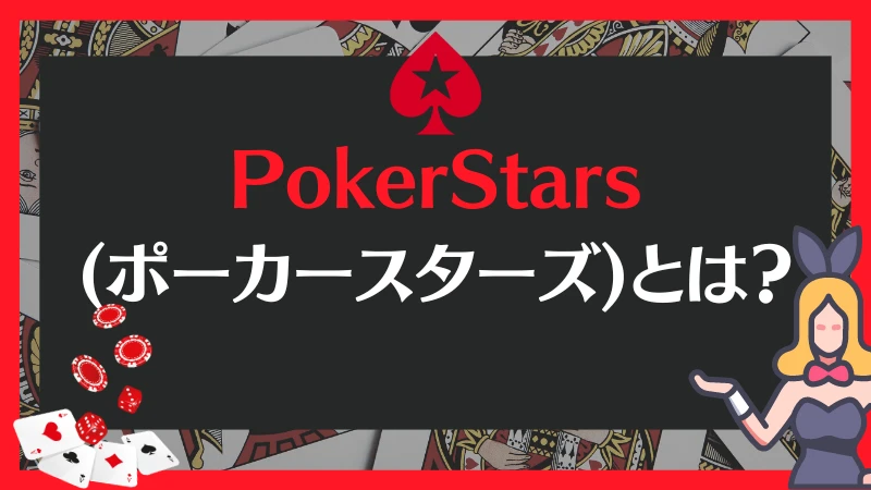 PokerStars ポーカースターズ　とは