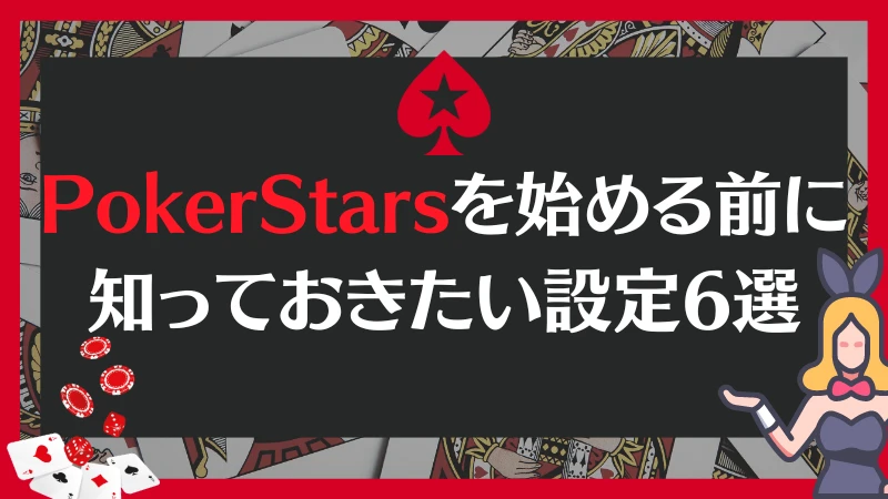 PokerStars ポーカースターズ　設定