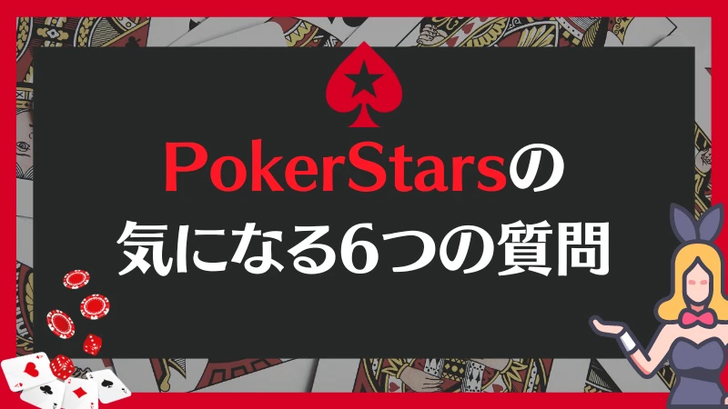 PokerStars ポーカースターズ　質問