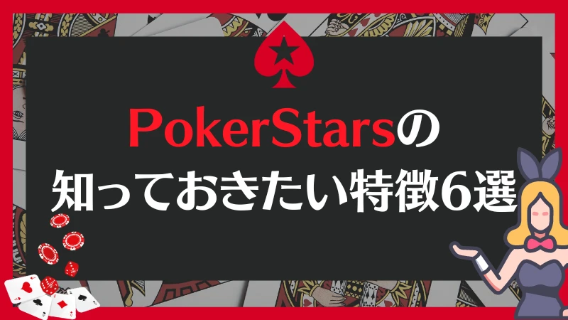 PokerStars ポーカースターズ　特徴
