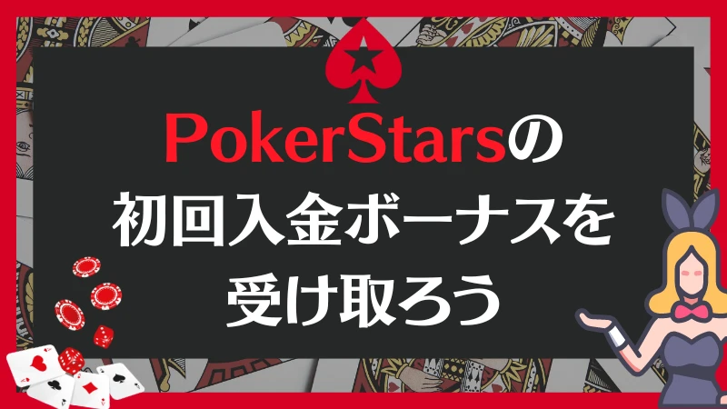 PokerStars ポーカースターズ　ボーナス