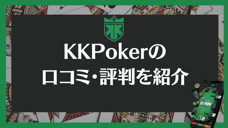 KKPoker KKポーカー　評判