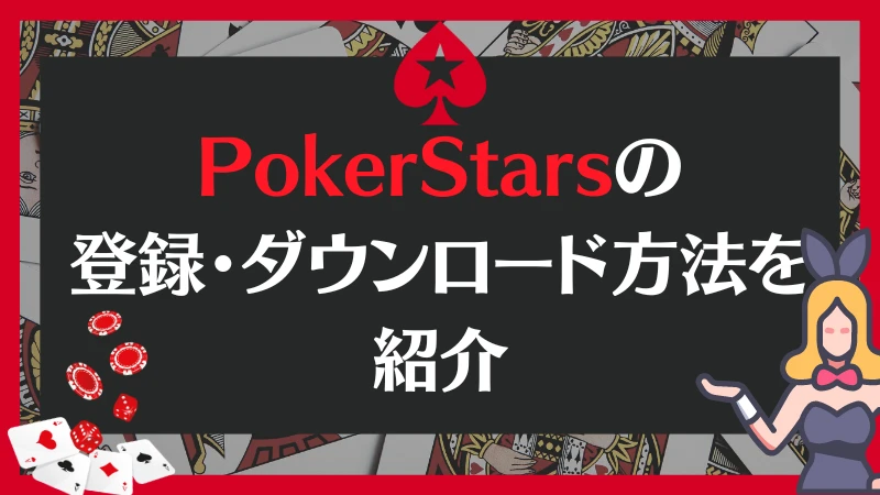 PokerStars ポーカースターズ　登録　ダウンロード