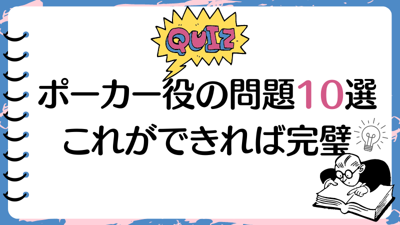 ポーカー　役　強さ　問題