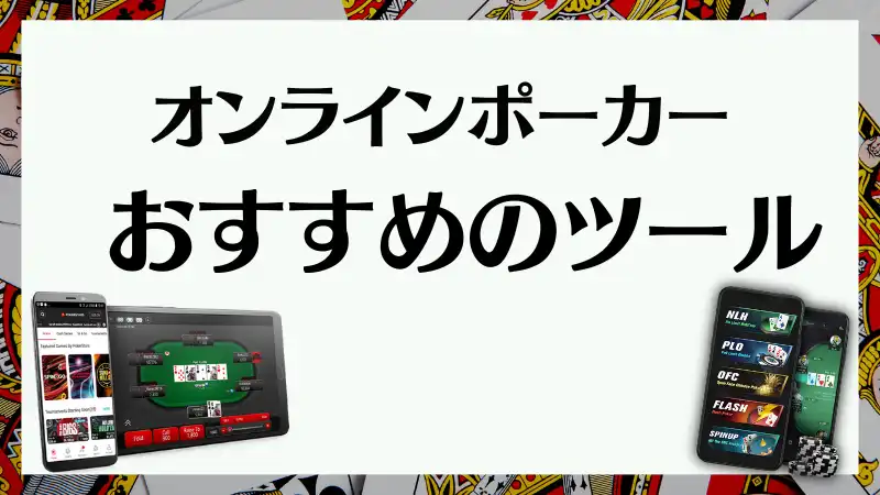 オンラインポーカー　ツール
